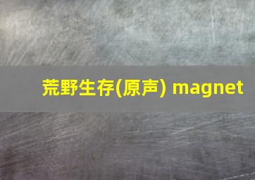 荒野生存(原声) magnet